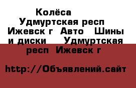 Колёса R 15 - Удмуртская респ., Ижевск г. Авто » Шины и диски   . Удмуртская респ.,Ижевск г.